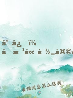 小心，前方高能